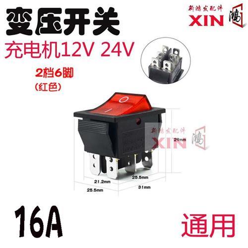 汽车农用车电压转换开关24V 12V 充电器变压六脚二档翘板开关配件