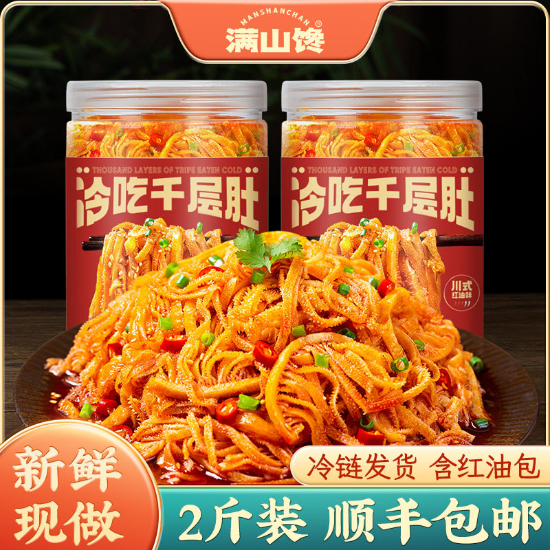 满山馋冷吃千层肚红油毛肚即食网红四川特产香辣零食休闲小吃食品