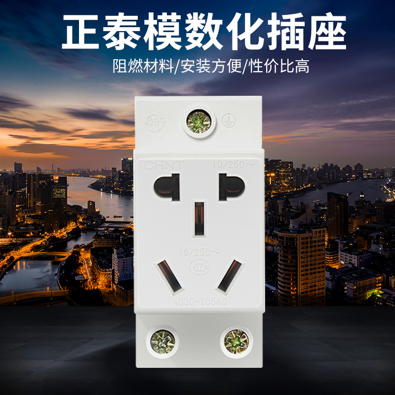 10540五孔电源16a五孔二三插座 正泰插座模数化导轨箱配电ac30 - 爱购