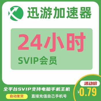 Xunyou accelerator accelerator SVIP ສະມາຊິກ 1/3/7 ມື້ຄອມພິວເຕີມືຖື host ns ເກມມືຖື pbe cruise ຊ້ໍາ