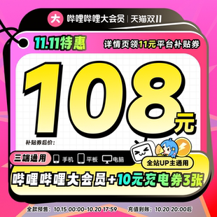 【全款预售 详情页领官补】哔哩哔哩大会员年卡12个月 不支持电视