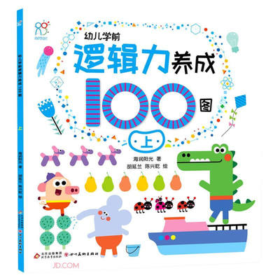 高商淡！9.8/3册幼儿学前逻辑力养成100图