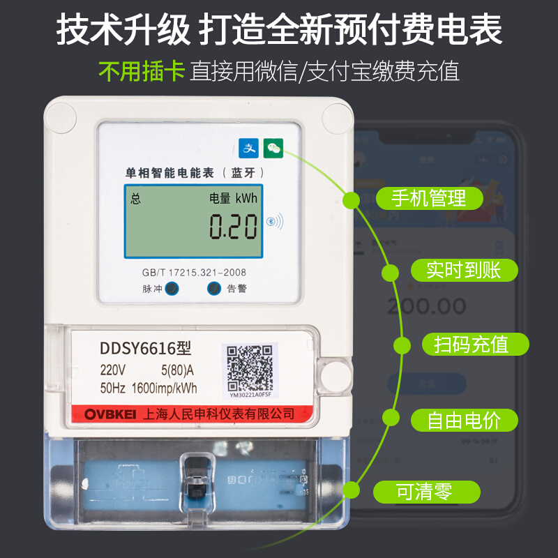 上海人民手机扫码充值预付费蓝牙电表出租房插卡APP自助缴费电表