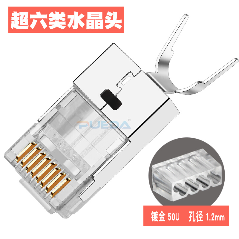 超6类超六类水晶头屏蔽网络RJ45水晶头连接器网线接头大孔径1.2mm