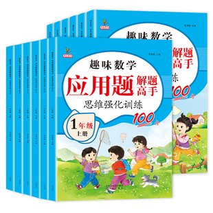 2025新版小学数学应用题解题高手一年级二年级三年级四年级五年级六年级上册下册思维强化训练视频讲解趣味数学计算专项训练人教版