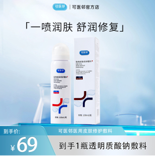 【团长专属】可医邻医用透明质酸钠喷雾械字皮肤修复术后创面修复