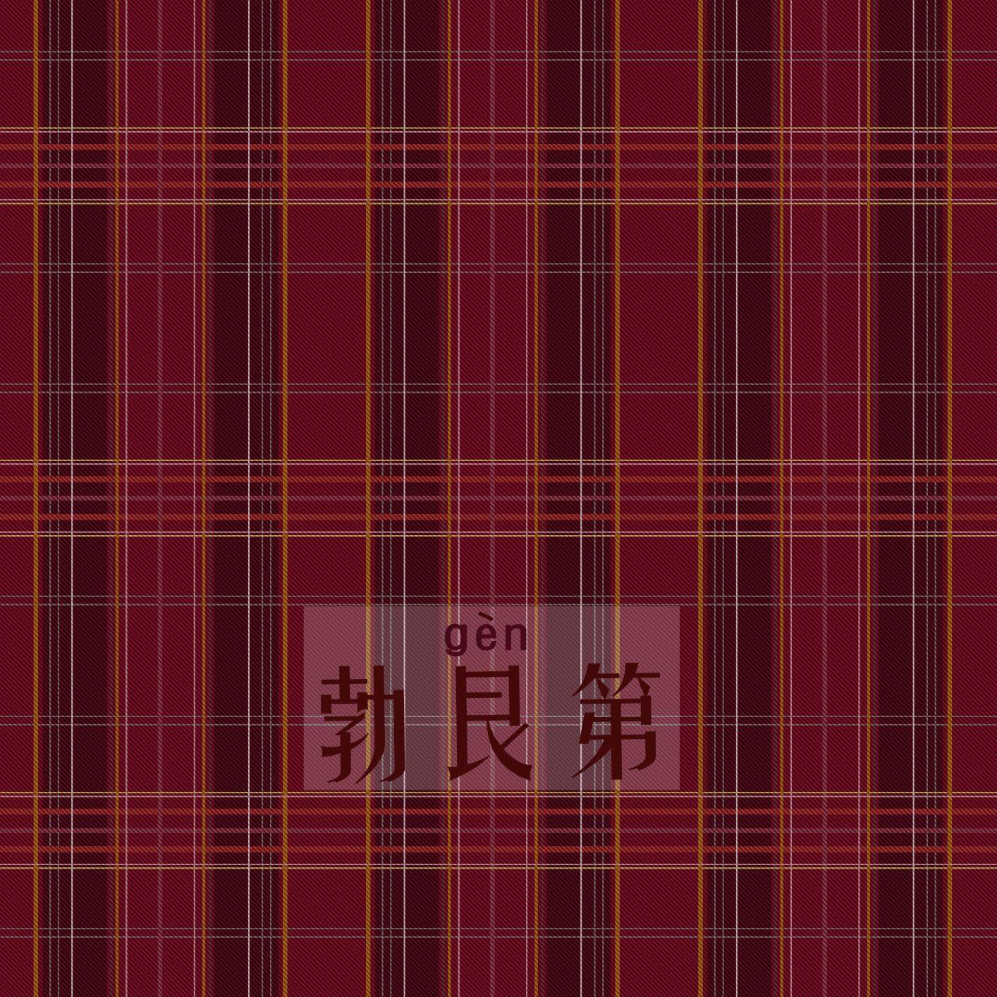 勃艮原创酒红格喜欢请先收藏jk正统制服其它制服