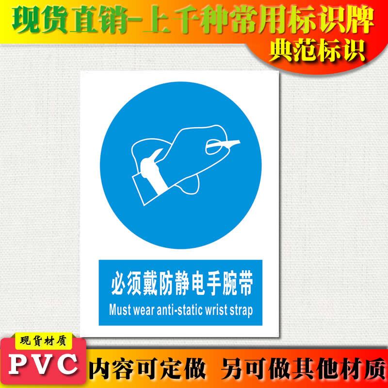 安全标识典范必须防静电手腕腕带指令标志牌警示标志牌