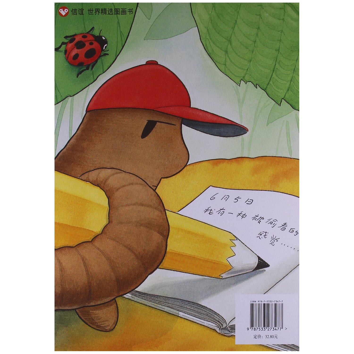 信谊世界精选图画书蚯蚓日记精装儿童经典绘本绘本