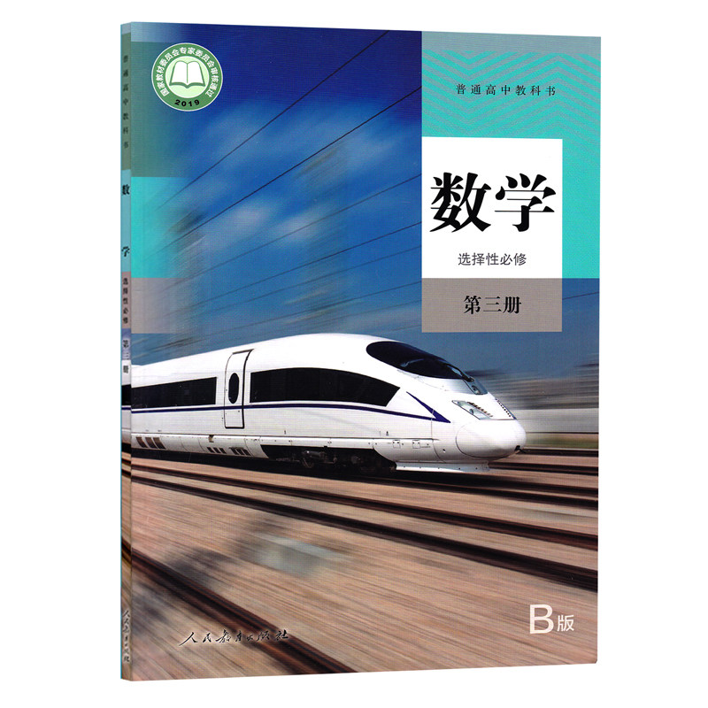 数学选修新版高中正版教材课本出版社教育人民中学教材