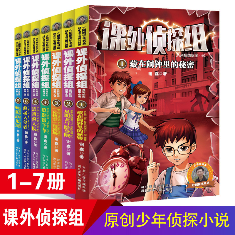 课外侦探组 第一辑1-7全套7册 校园冒险小说探险探案小说青少年9-12