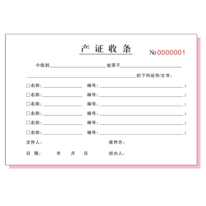 开先生印刷 产证收条 证件收条收据 中介收条 钥匙收条 产权收条