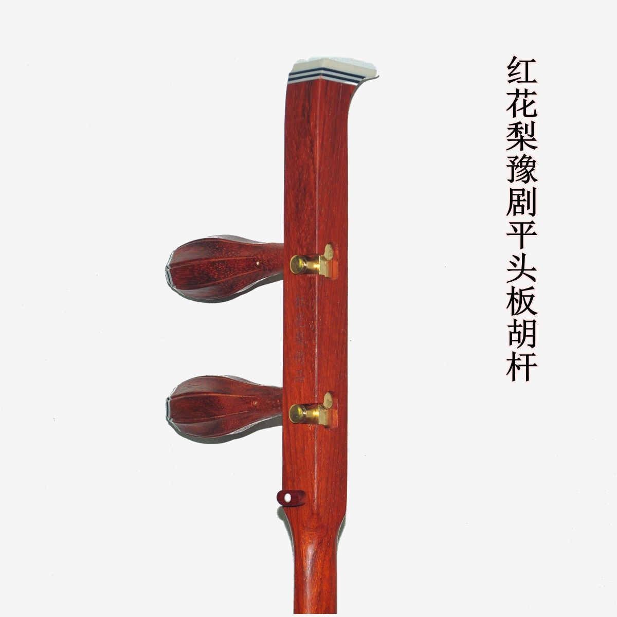 板胡如意杆红花梨杆子红木豫剧板胡