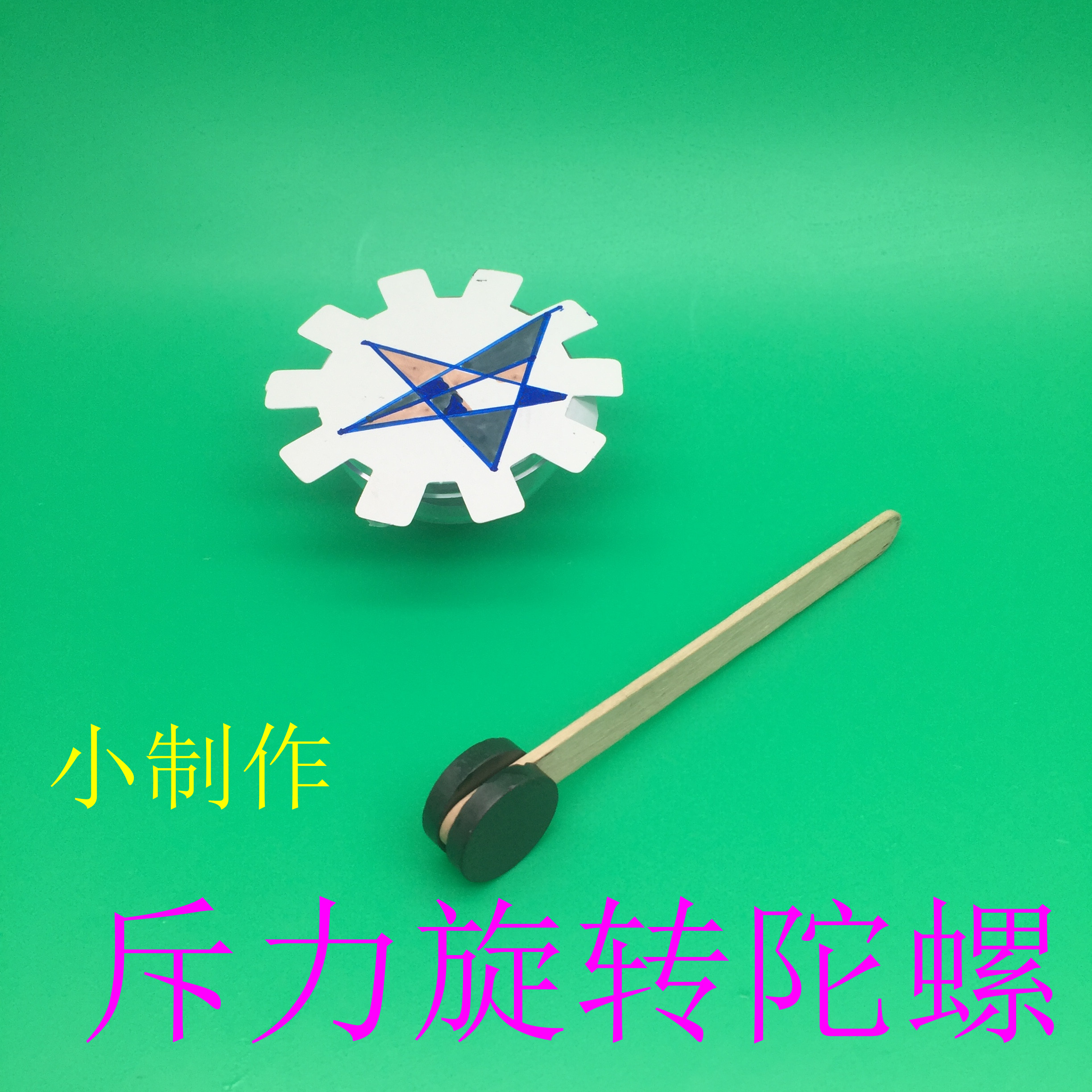 斥力陀螺制作diy科技小发明学生科学实验手工材料科学实验