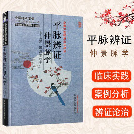 【出版社直销】平脉辨证仲景脉学(李士懋 田淑霄医学
