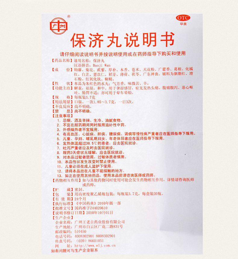 王老吉保济丸 3.7g*20瓶 暑湿感冒 腹痛腹泻发热头痛肠胃不适晕车