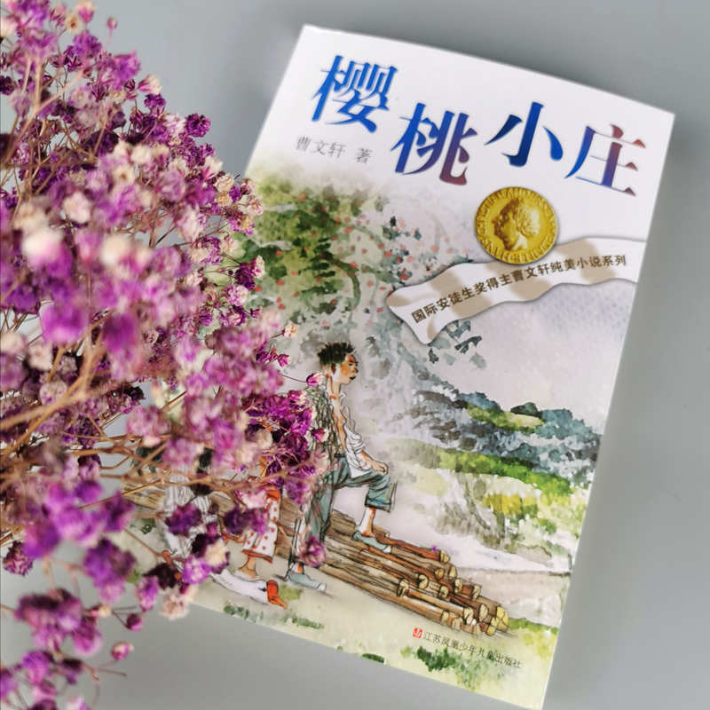 出版社直营正版樱桃小庄曹文轩纯美小说系列儿童文学青少年版四五六