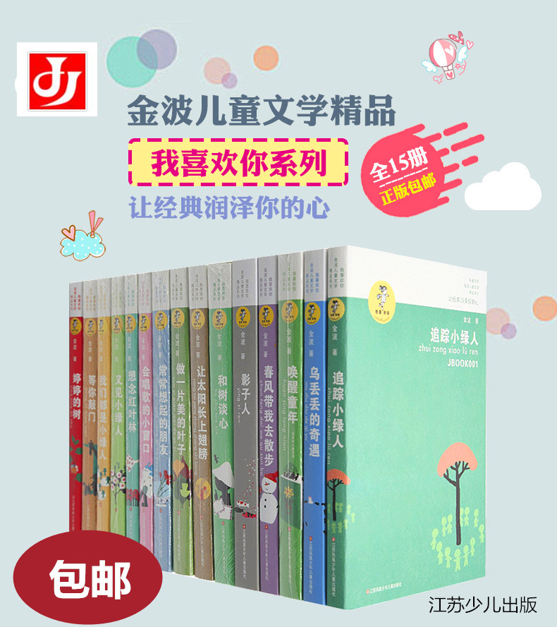 我喜欢你金波儿童文学精品系列共15册影子人 让太阳长上翅膀 追踪小绿