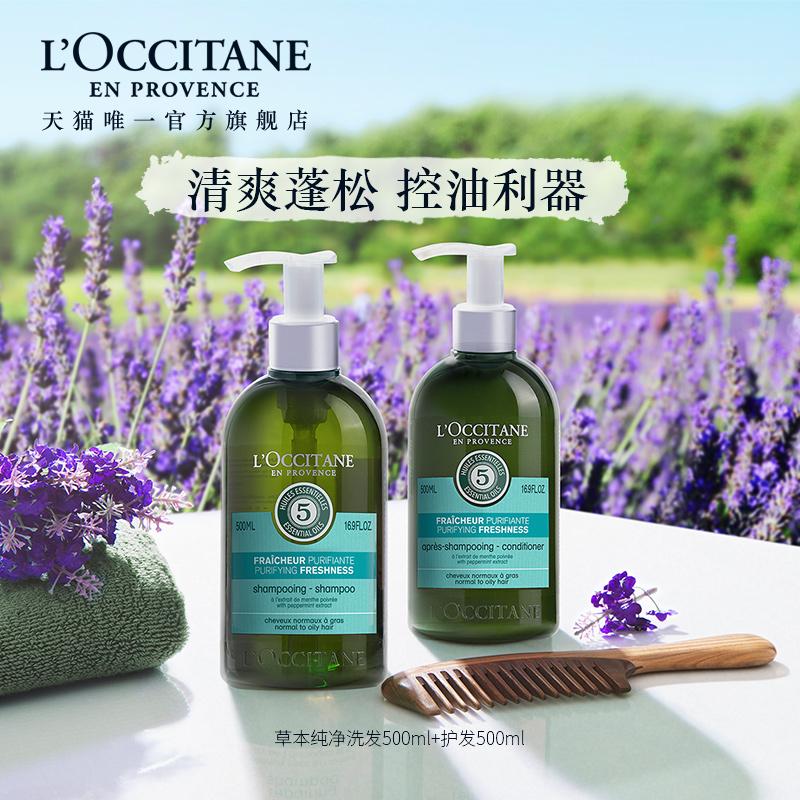 【欢聚日预售】欧舒丹草本纯净洗发水护发素套装清洁清爽控油柔顺