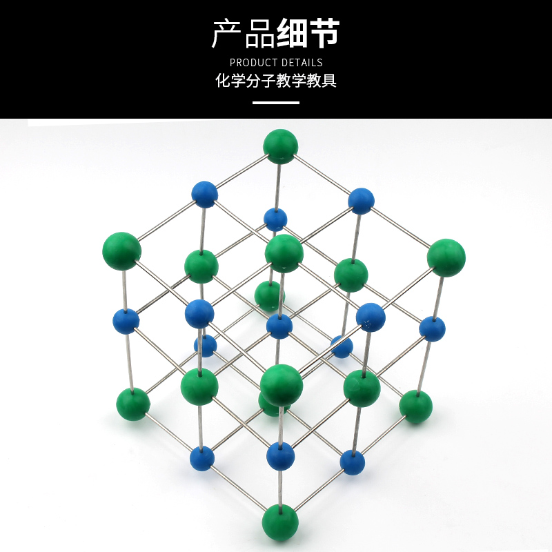 化学模型氯化钠晶体结构32007分子结构实验器材初高中教学仪器