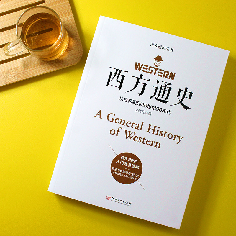 通史欧洲历史正版全球通读物知识书籍世界通世界欧洲史