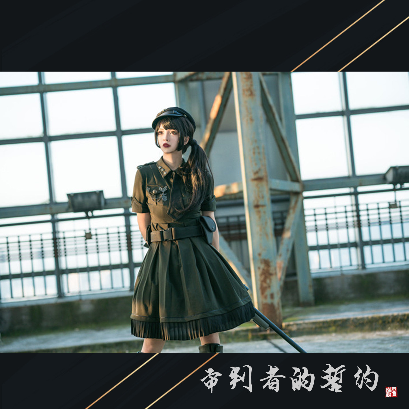 【定金】审判者的誓约夏季版军lo军装风lolita连衣裙op