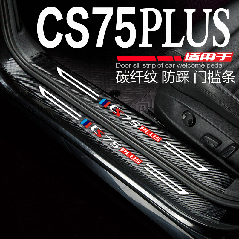 長安CS75門檻條CS75plus改裝內飾車貼配件汽車迎賓踏板防刮踩踏貼