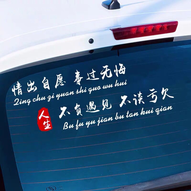 情出自愿 事过无悔 不负遇见不谈亏欠汽车贴纸车门后档玻璃文字贴