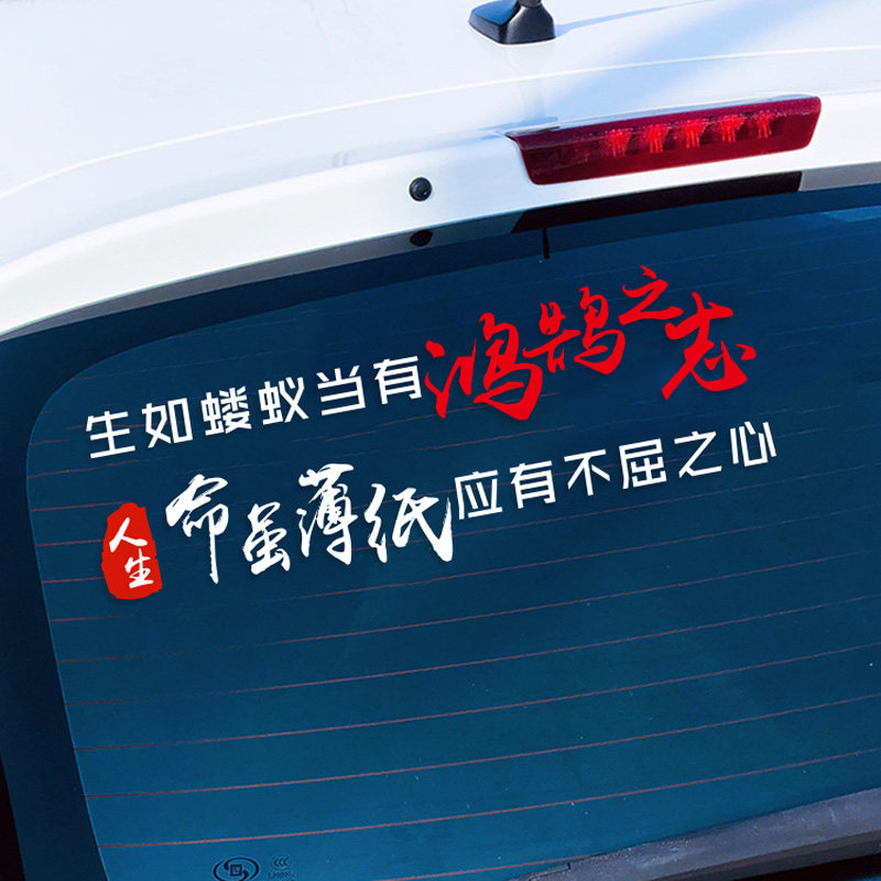 生如蝼蚁当有鸿鹄之志命虽薄纸应有不屈之心汽车车门文字车贴纸