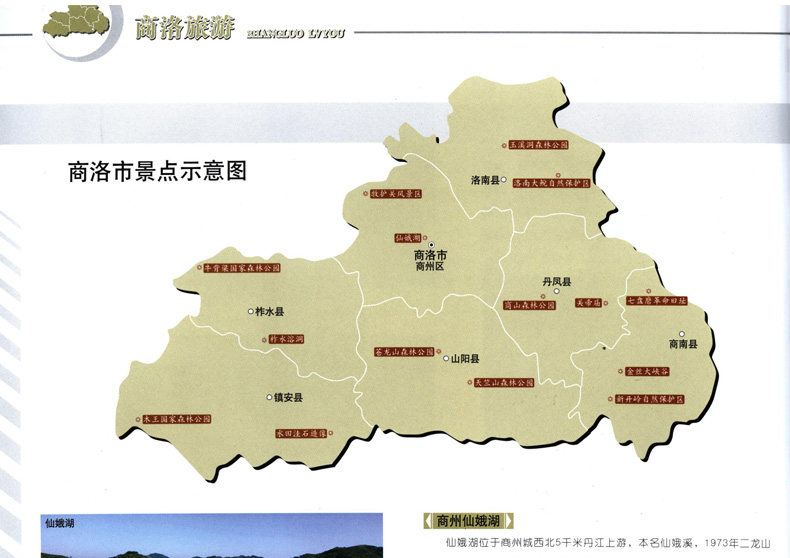 商洛市地图册 景点大全,政区,交通旅游 汉中地图 同系列安康,咸阳