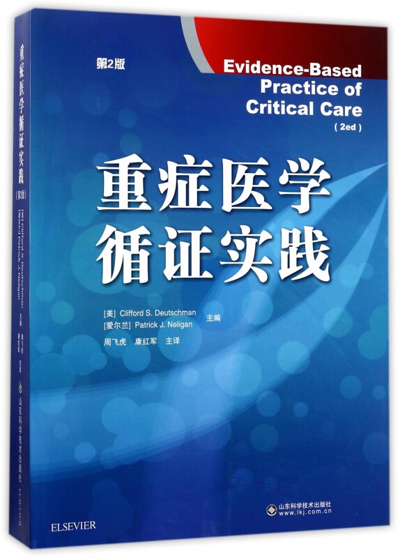 医学重症循证指南官方正版实践中文翻译临床医学临床医学