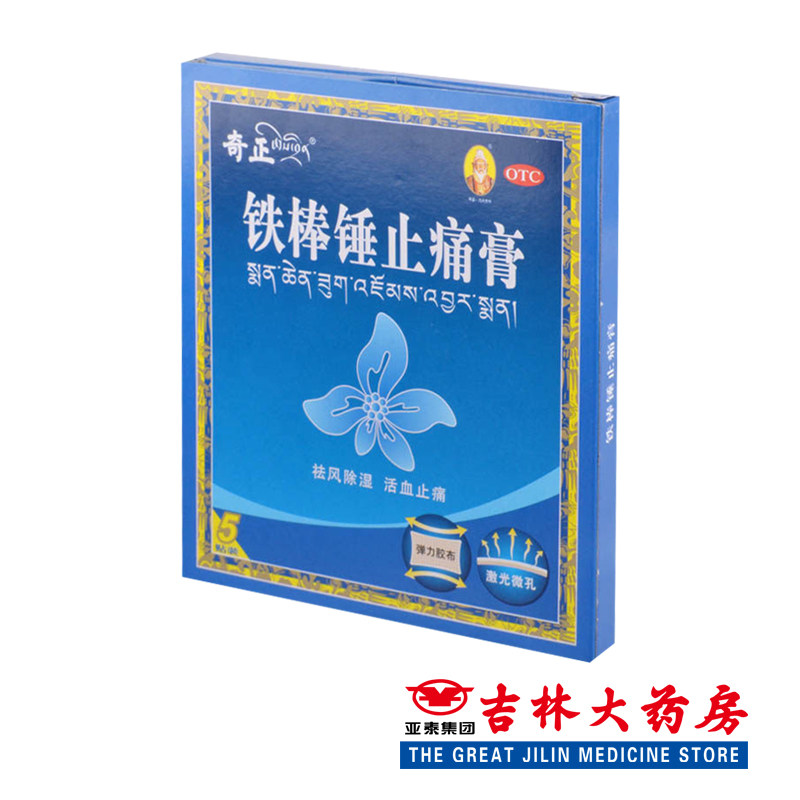奇正 铁棒锤止痛膏 5贴/盒 祛风除湿 活血止痛 风寒湿痹跌打 yfo