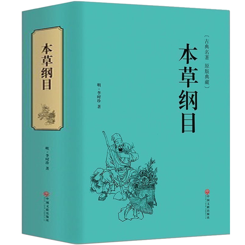本草纲目正版李时珍原著老书全集中医四大名著原版原著无删减医学书线
