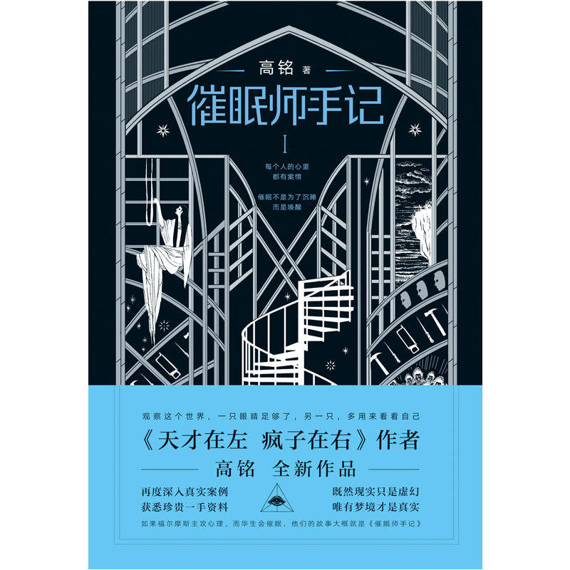 催眠师手记第一季北京联合出版高铭一部如美剧般烧脑的心理推理纪实