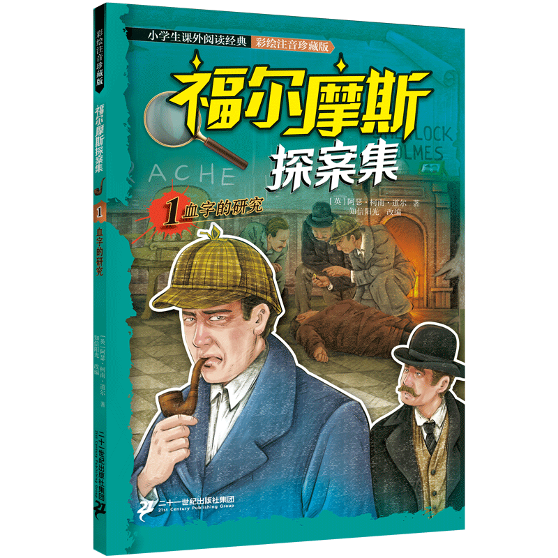 福尔摩斯探案夏洛克小说推理悬疑侦探少儿书籍课外阅读侦探推理