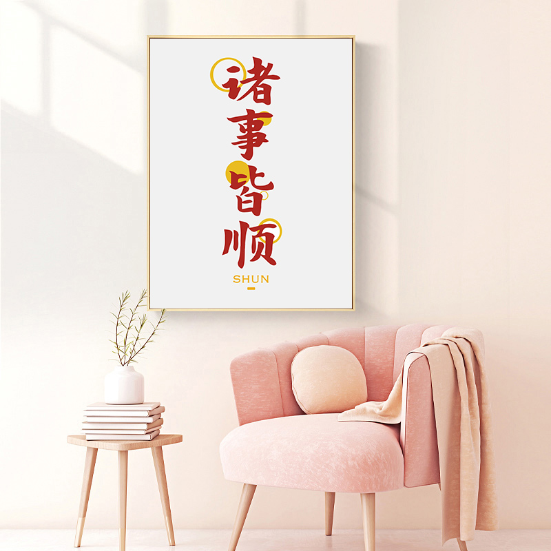 诸事皆顺寓意祝福语客厅装饰画创意文字玄关沙发现代装饰画