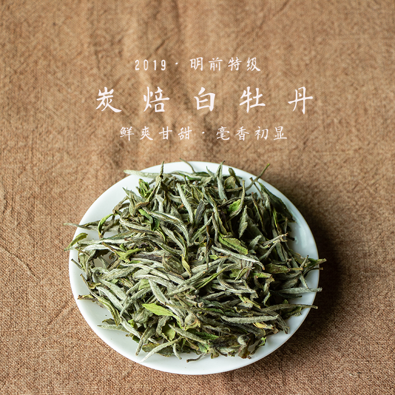 福鼎白茶2019年明前高山古法炭焙特级白牡丹散茶白牡丹