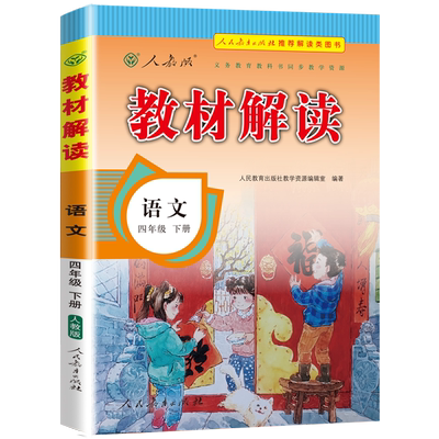 教材全解小学四年级同步训练教材解读