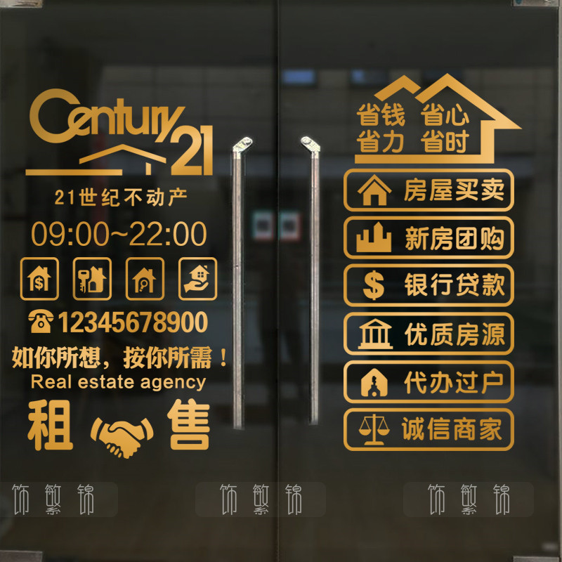 定制创意房屋中介玻璃门贴纸装饰租售租售房房地产买卖墙贴