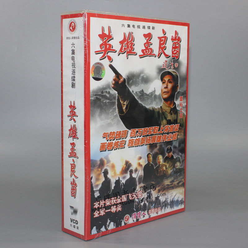 电视剧碟片正版光盘 英雄孟良崮 6vcd 谢伟才 谷伟 孙飞虎