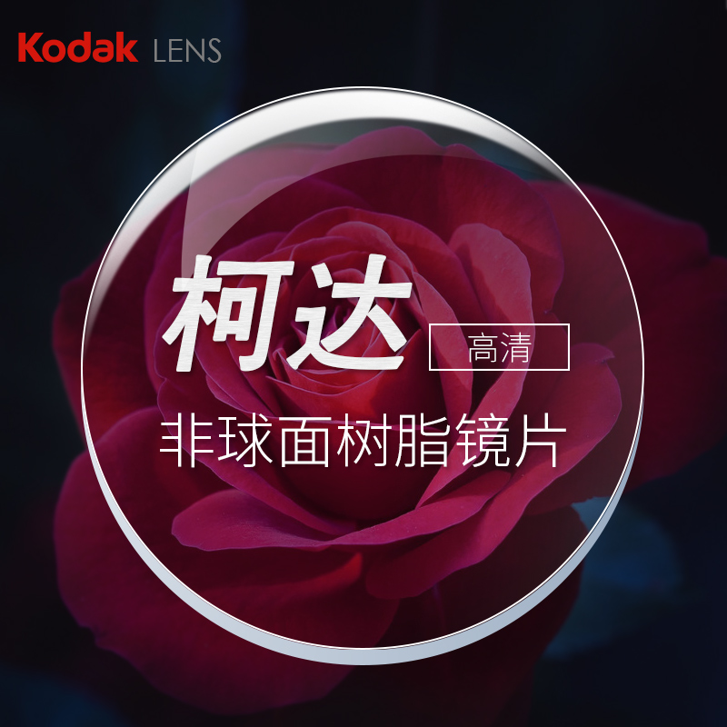 镜片柯达柯阅佳眼156161167球面轻薄薄型辐射定制眼镜片