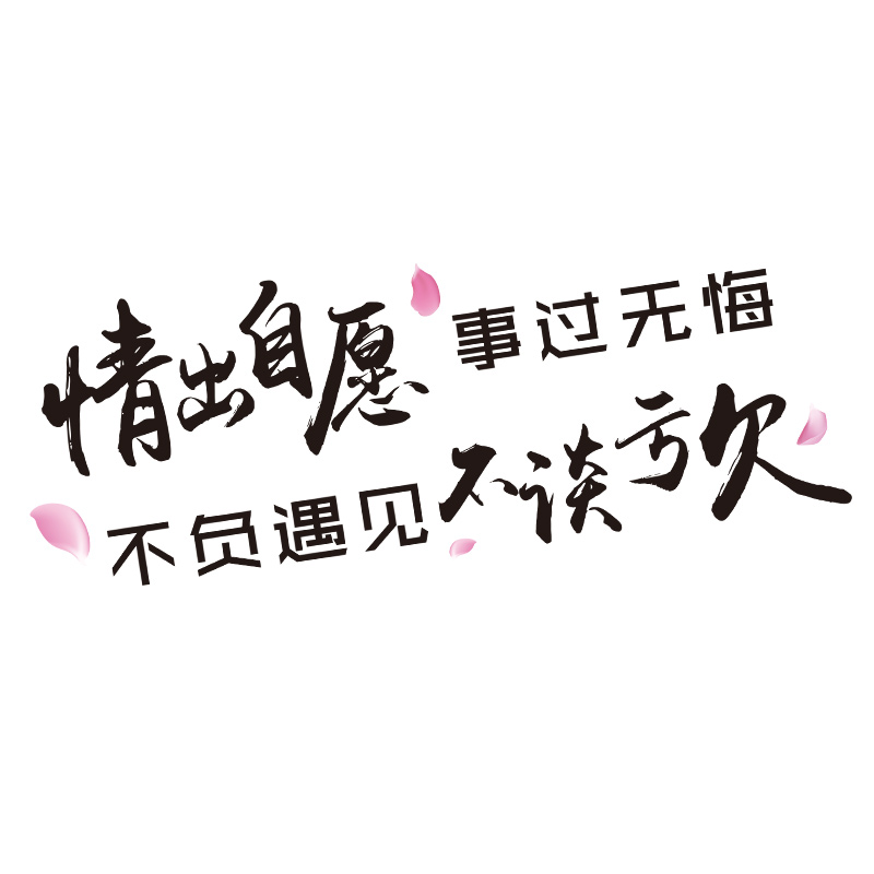 贴纸情出自愿事过无悔车贴创意文字不负遇见汽车装饰贴