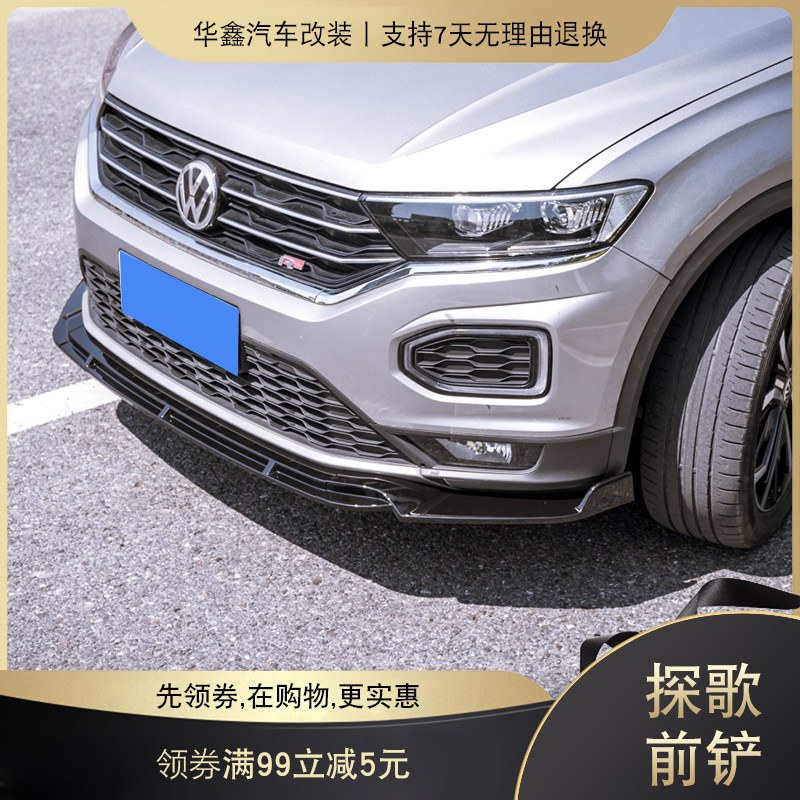 适用于1820款大众探歌探岳探影三段式前铲保险杠改装汽车包围