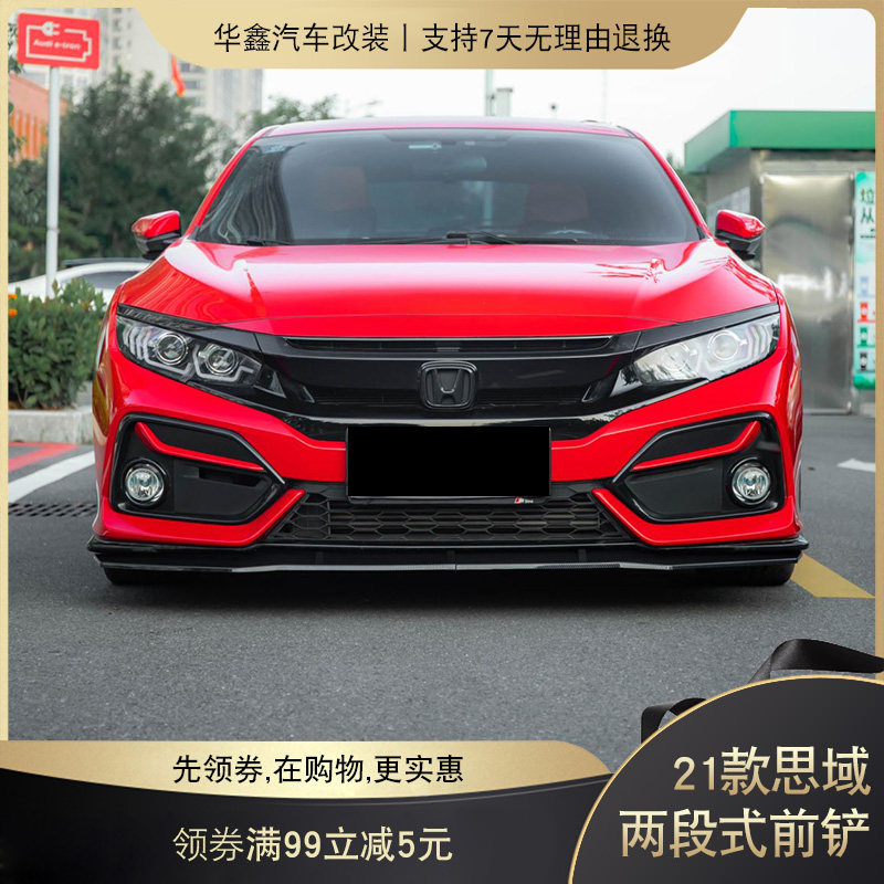 适用于2021款思域改装两厢段式运动前铲前唇包围汽车包围