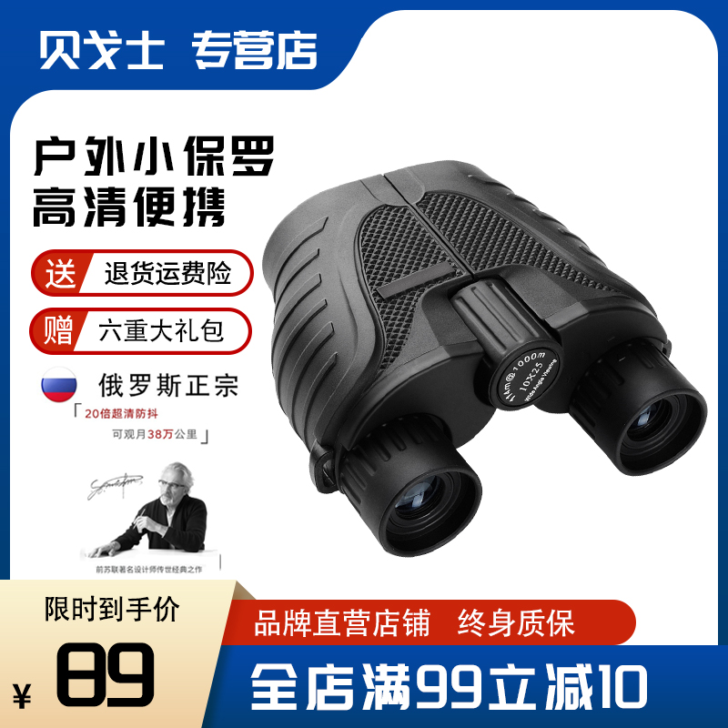 俄罗斯贝戈士双筒望远镜高倍高清夜视演唱会专业寻蜂找蜂大人儿童