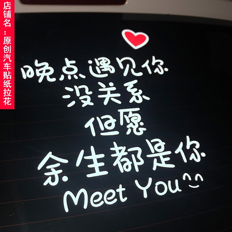 晚点遇见你没关系网红车贴但愿余生是你装饰反光汽车装饰贴