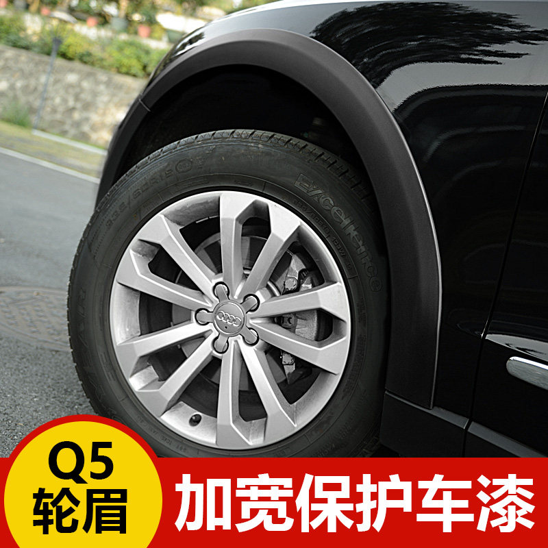 轮眉适用于奥迪q5改装运动越野防擦防撞加宽轮眉