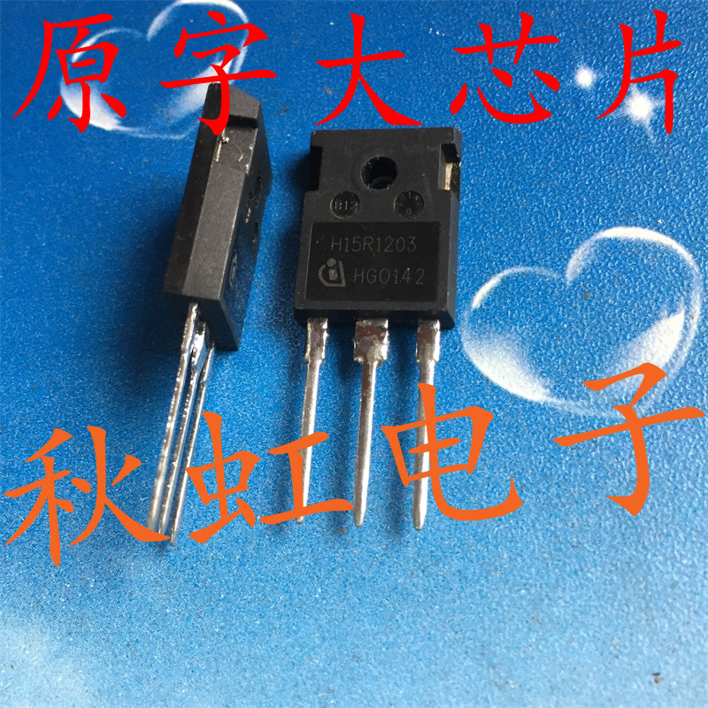 大功率三极管h15r1203原装原字进口拆机电磁炉igbt效应三极管