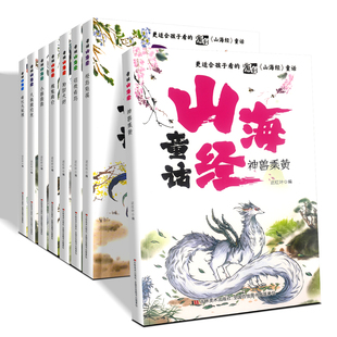 更适合孩子看的原创童话山海经全套八册精美插图大字注音版故事内容精彩丰富多姿多彩的神话世界3-9岁幼儿园小学年级孩童阅读书籍