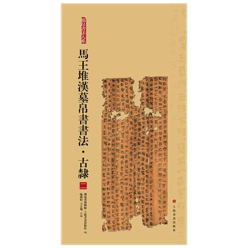 书法帛书字帖马王堆汉墓正版考古古文出土文物练习